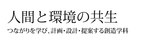 人間と環境の強制　両者の関係のありかたを考察し、具体的に提案します。